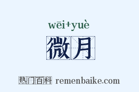 微月是什么意思的图片
